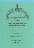 الشعر الحديث في الأردن ونقده أوراق الملتقى الثقافي الأول - المفرق