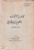 قانون الإنتخاب وتطوير الديمقراطية