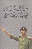 من أقوال القائد في قادسية صدام