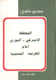 المخطط الأميركي السوري أمام الهزيمة الحتمية