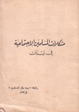 مشكلات المسلمين الإجتماعية في لبنان