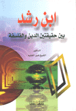 إبن رشد بين حقيقتين الدين والفلسفة