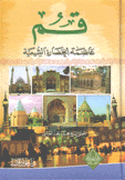قم عاصمة الحضارة الشيعية