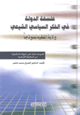 فلسفة الدولة في الفكر السياسي الشيعي ولاية الفقيه نموذجا