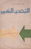 التحدي الكبير