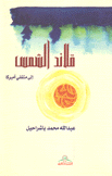 قلائد الشمس إلى مثقفي أميركا