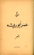 من عمر أبو ريشة