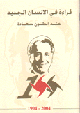 قراءة في الإنسان الجديد عند أنطون سعاده