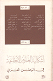 إشكالية العلوم الإجتماعية في الوطن العربي