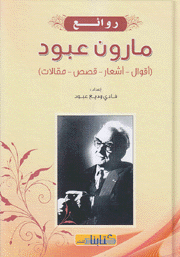 روائع مارون عبود