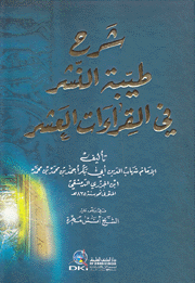 شرح طيبة النشر في القراءات العشر