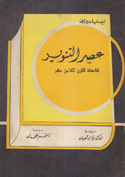 عصر التنوير فلاسفة القرن الثامن عشر