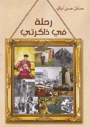 رحلة في ذاكرتي