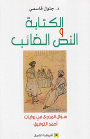 الكتابة والنص الغائب