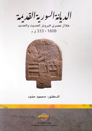 الديانة السورية القديمة خلال عصري البرونز الحديث والحديد 1600 333 ق م
