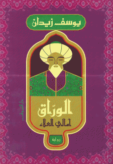 الوراق