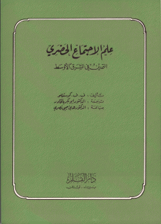 علم الإجتماع الحضري 