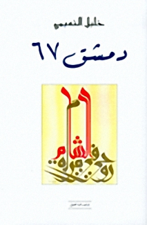 دمشق 67