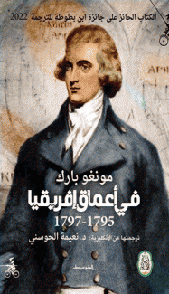 في أعماق إفريقيا 1795 - 1797