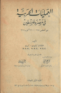 العمليات الحربية في مصر وفلسطين 1914 - 1918