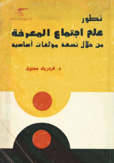 تطور علم إجتماع المعرفة من خلال تسعة مؤلفات أساسية