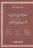 صورة الزاني والزانية في الأدب العربي المعاصر