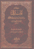 كتاب المنتقى من السنن المسندة عن رسول الله