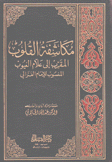 مكاشفة القلوب المقرب إلى علام الغيوب