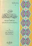 قبس من نور القرآن الكريم 7 من سورة الكهف ومريم وطه