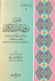 قبس من نور القرآن الكريم 9 من سورة النور والفرقان والشعراء والنمل والقصص والعنكبوت