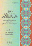 قبس من نور القرآن الكريم 10 من سورة الروم ولقمان والسجدة والأحزاب