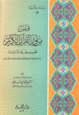 قبس من نور القرآن الكريم 13 تفسير جزء الذاريات