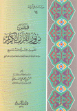 قبس من نور القرآن الكريم 14 تفسير جزء قد سمع