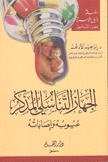 الجهاز التناسلي المذكر عيوبه وإصاباته