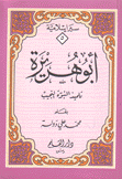 سير إسلامية 5 أبو هريرة تلميذ النبوة النجيب