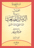 آفاق حضارية 3 العيش في الزمان الصعب البعد العقلي والبعد النفسي 2