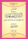 آفاق حضارية 4 العيش في الزمان الصعب البعد الخلقي والبعد البدني وإدارة شؤون العيش 3