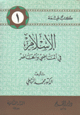 كتب قيمة 1 الإسلام في الماضي والحاضر