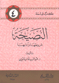 كتب قيمة 4 النصيحة شروطها وآدابها