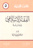 كتب قيمة 5 الفقه الإسلامي ومدارسه