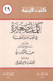 كتب قيمة 29 كلمات صغيرة في العبادة والعقيدة