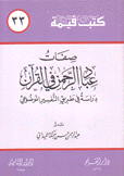 كتب قيمة 33 صفحات عباد الرحمن في القرآن دراسة في طريق التفسير الموضوعي