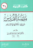 كتب قيمة 34 مدينة القدس عروبتها ومكانتها في الإسلام