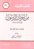 كتب قيمة 36 من نبؤات الرسول حديث سنين الخداع