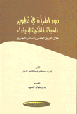 دور المرأة في تطوير الحياة الفكرية في بغداد