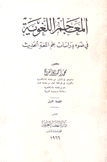 المعاجم اللغوية في ضوء دراسات علم اللغة الحديث