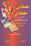 حذار حذار من هذه الكتب تحذير من بعض كتب الطب الشعبي