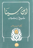 إبن سينا شيخ رئيس