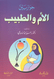 حوار بين الأم والطبيب