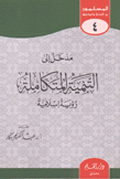 مدخل إلى التنمية المتكاملة رؤية إسلامية